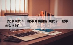 【北京现代车门把手更换图解,现代车门把手怎么拆卸】