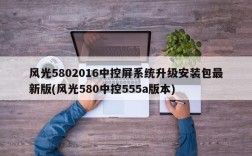 风光5802016中控屏系统升级安装包最新版(风光580中控555a版本)