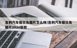 吉利汽车报价及图片怎么样/吉利汽车报价及图片2020新款