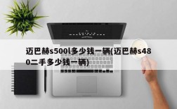 迈巴赫s500l多少钱一辆(迈巴赫s480二手多少钱一辆)