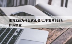 宝马328为什么这么贵/二手宝马328为什么便宜