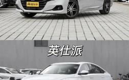 英诗派和雅阁哪个更值得购买／英诗派和雅阁有什么区别？