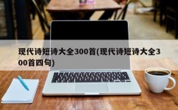 现代诗短诗大全300首(现代诗短诗大全300首四句)