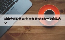 剑南春酒价格表/剑南春酒价格表一览商品大全