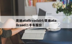 奥迪a6allroadabt/奥迪a6allroad二手车报价
