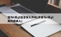 宝马6系gt适合女人开吗(开宝马6系gt真的很丢人)