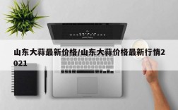 山东大蒜最新价格/山东大蒜价格最新行情2021