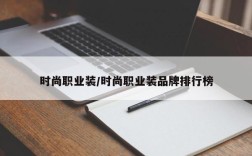 时尚职业装/时尚职业装品牌排行榜
