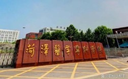 菏泽医学专科学校(菏泽医学专科学校专升本校荐名额)