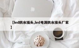 【led防水插头,led电源防水接头厂家】