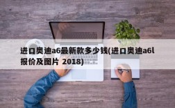 进口奥迪a6最新款多少钱(进口奥迪a6l报价及图片 2018)