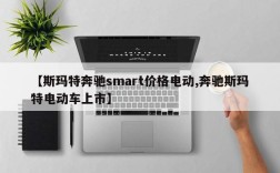 【斯玛特奔驰smart价格电动,奔驰斯玛特电动车上市】