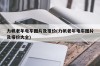 力帆老年电车图片及报价(力帆老年电车图片及报价大全)