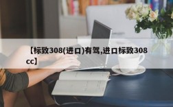 【标致308(进口)有驾,进口标致308cc】