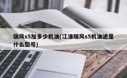 瑞风s5加多少机油(江淮瑞风s5机油滤是什么型号)
