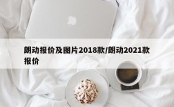 朗动报价及图片2018款/朗动2021款报价