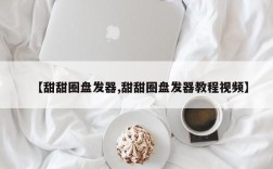 【甜甜圈盘发器,甜甜圈盘发器教程视频】
