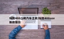 标致408口碑汽车之家/标致408suv新款报价