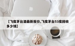 【飞度茅台酒最新报价,飞度茅台53度回收多少钱】