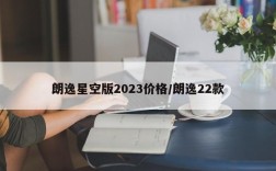 朗逸星空版2023价格/朗逸22款