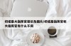 切诺基大指挥官报价及图片/切诺基指挥官和大指挥官有什么不同