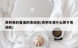 宾利用的是谁的发动机(宾利车用什么牌子发动机)