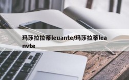 玛莎拉拉蒂leuante/玛莎拉蒂leanvte