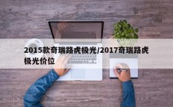 2015款奇瑞路虎极光/2017奇瑞路虎极光价位