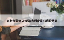 吉利帝豪4s店价格/吉利帝豪4s店价格表