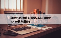 奔驰gls450官方报价2020(奔驰gls450新车报价)