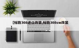 【标致308进口改装,标致308sw改装】