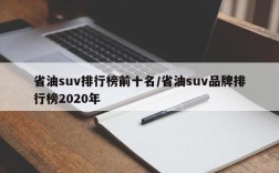省油suv排行榜前十名/省油suv品牌排行榜2020年