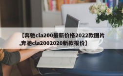 【奔驰cla200最新价格2022款图片,奔驰cla2002020新款报价】