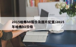 2015哈弗h8报价及图片配置/2015年哈弗h1价格