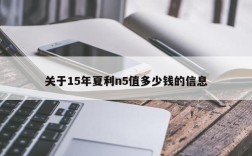 关于15年夏利n5值多少钱的信息