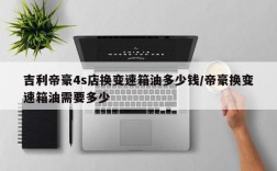 吉利帝豪4s店换变速箱油多少钱/帝豪换变速箱油需要多少