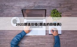2021朗逸价格(朗逸的价格表)