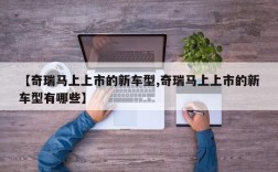 【奇瑞马上上市的新车型,奇瑞马上上市的新车型有哪些】