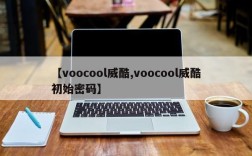 【voocool威酷,voocool威酷初始密码】