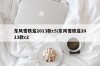 东风雪铁龙2013款c5/东风雪铁龙2013款c2