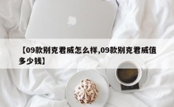 【09款别克君威怎么样,09款别克君威值多少钱】