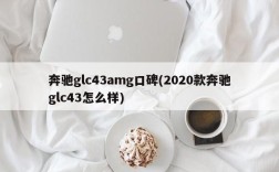奔驰glc43amg口碑(2020款奔驰glc43怎么样)