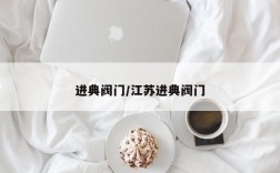 进典阀门/江苏进典阀门