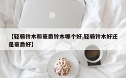 【轻骑铃木和豪爵铃木哪个好,轻骑铃木好还是豪爵好】