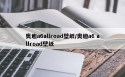 奥迪a6allroad壁纸/奥迪a6 allroad壁纸