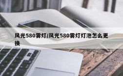 风光580雾灯/风光580雾灯灯泡怎么更换