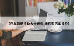 【汽车最新报价大全迷你,迷你型汽车报价】