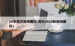 10年现代悦动图片(现代2010款悦动图片)