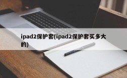 ipad2保护套(ipad2保护套买多大的)