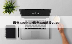 风光580中山/风光580新款2020